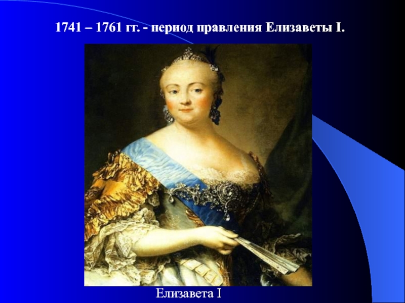 Правление елизаветы 1. 1741-1761 Правление. Период правления Елизаветы. Срок правления Елизаветы 1.