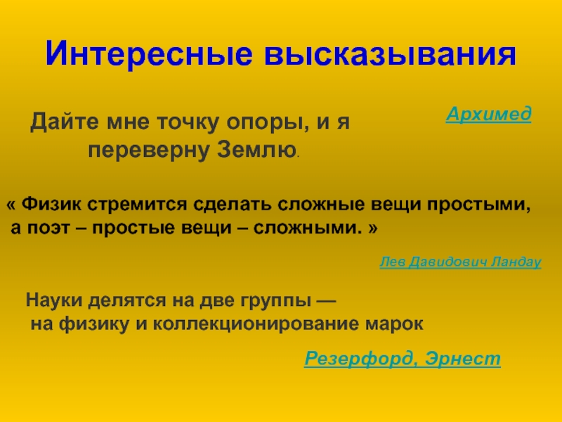 Предмет высказывания. Физика цитаты. Высказывания о физике. Цитаты о физике. Цитаты про физику.