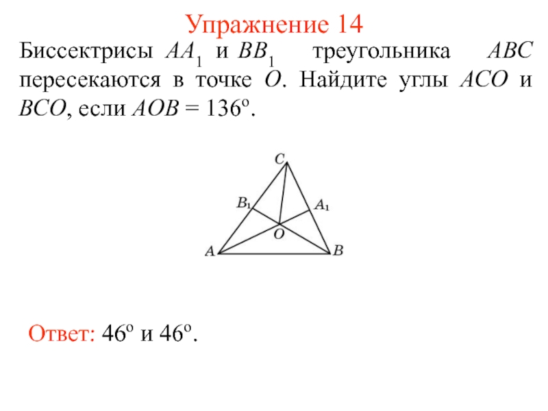 Биссектриса треугольника авс пересекаются в точке о причем аов вос 110 с чертежом