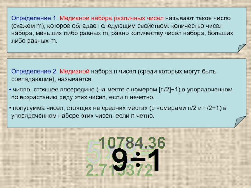 Определить медиану набора чисел. Найдите медиану набора чисел. Медиана набора чисел. Как искать медиану в наборе. Найдите медиану этого набора чисел..