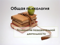 Общая психология