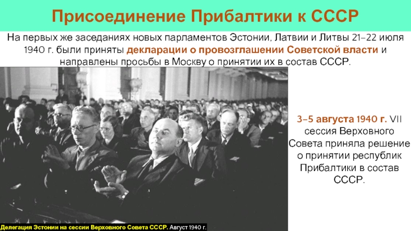 3–5 августа 1940 г. VII сессия Верховного Совета приняла решение о принятии республик Прибалтики в состав СССР.На