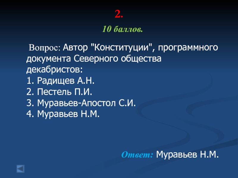 Автор конституции программного документа декабристов