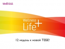 12 недель к новой ТЕБЕ !