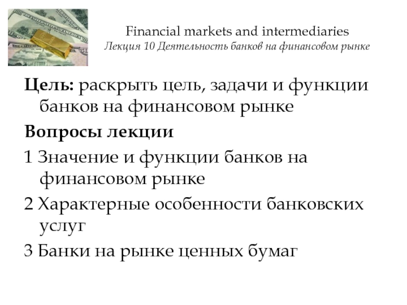 Деятельность банков на финансовом рынке