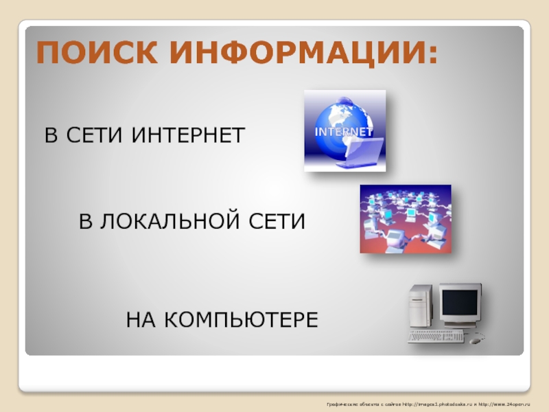 Основные информационные процессы и их реализация с помощью компьютера презентация