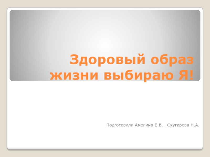 Презентация Здоровый образ жизни выбираю Я!