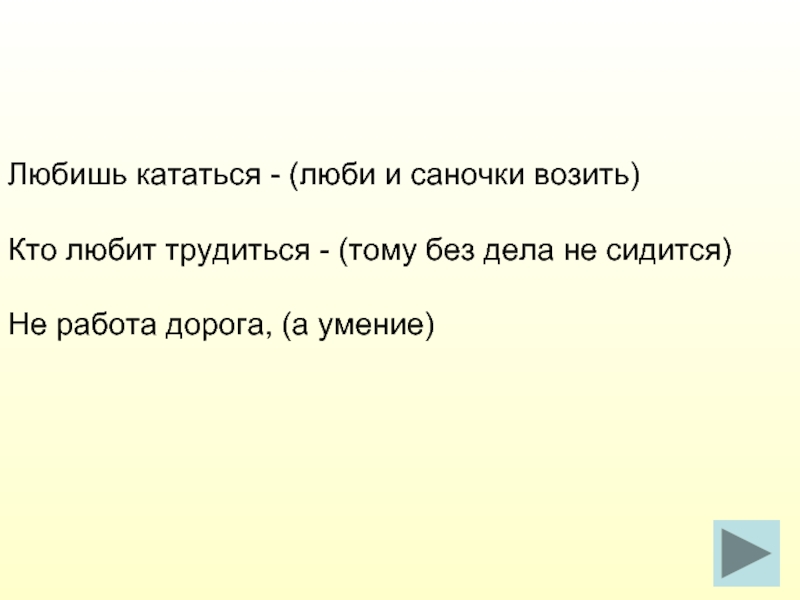 Любишь кататься люби. Любишь ебаться люби и саночки возить. Кто любит трудиться тому без дела не сидится картинки. Кто любит трудиться тому без дела не сидится 1 класс. Кто любит трудиться тому без дела не сидится 1 класс конспект урока.