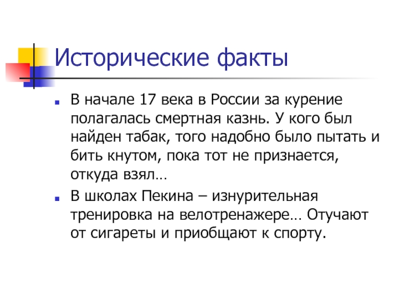 Начало факты. При каком царе в России за курение полагалась смертная казнь?.