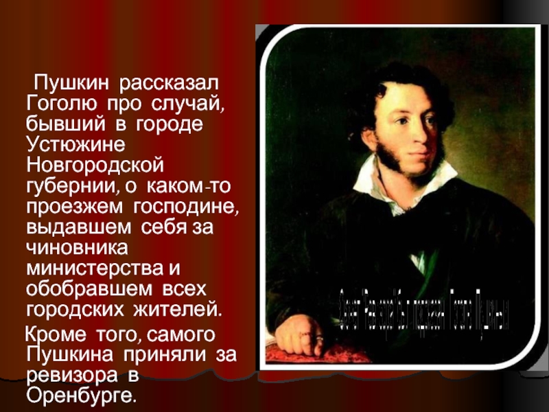 Какое произведение гоголя повествующее. Пушкин рассказывает Гоголю. Пушкин был принят за Ревизора. Стенгазета Гоголь. Гоголь о России.