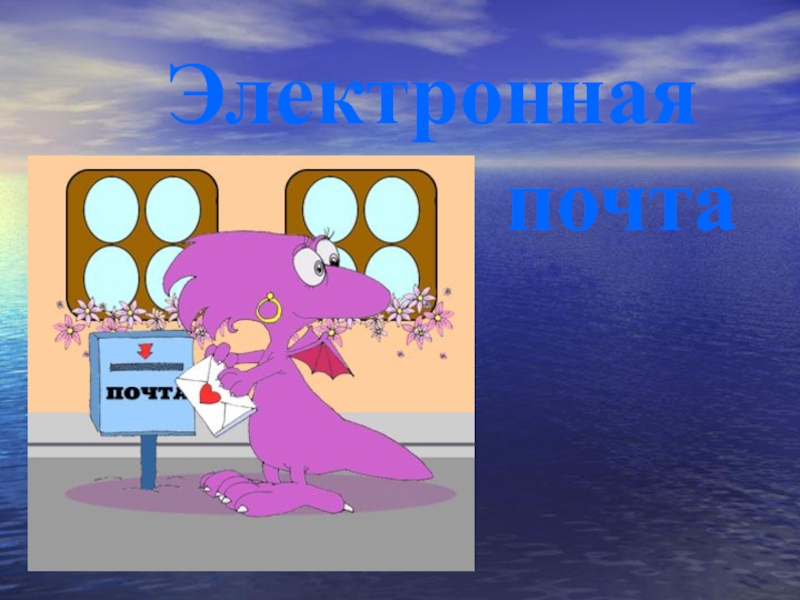 Электронная почта (e-mail), powerpoint