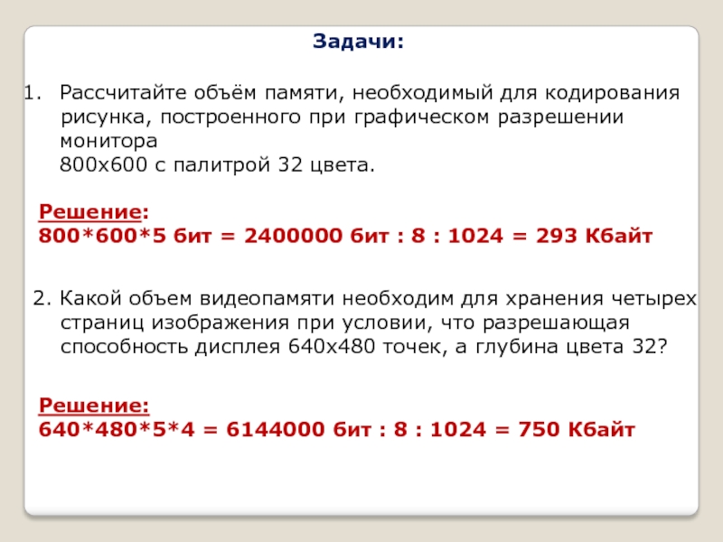 Рассчитайте объем видеопамяти в кбайтах необходимой для хранения графического изображения