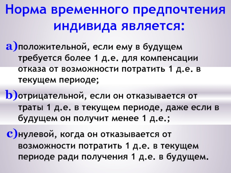 Временные нормы. Норма временного предпочтения. Норма временного предпочтения формула. Норма временного предпочтения определяется как. Временное предпочтение в экономике.