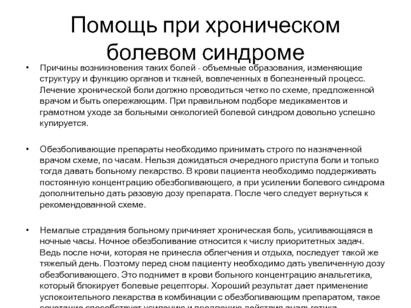 Нмо ответы временные рекомендации. Помощь при хронической боли. Помощь при хроническом болевом синдроме. Уход за пациентом при болевом синдроме. Памятка при хроническом болевом синдроме.