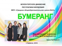 ВОЛОНТЕРСКОЕ ДВИЖЕНИЕ
РЕСПУБЛИКИ МОРДОВИЯ
МОУ Средняя общеобразовательная