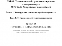 ПМ.01. Техническое обслуживание и ремонт автотранспорта МДК 01.01 Устройство