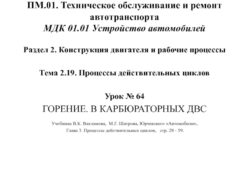 ПМ.01. Техническое обслуживание и ремонт автотранспорта МДК 01.01 Устройство