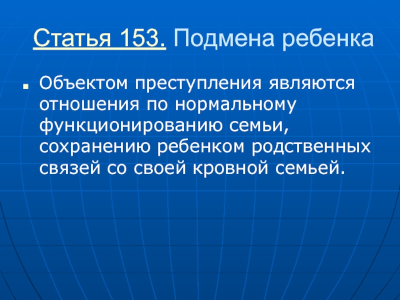 Ст 150. Подмена ребенка ст 153. Статья 153. Ст 153 объект преступления. Статья 153 подмена ребенка состав преступления.