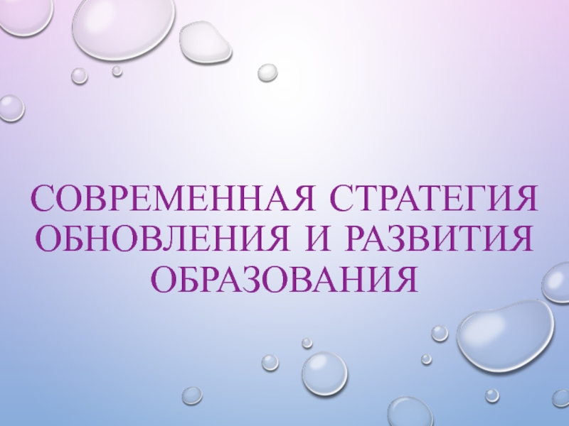 Презентация Современная стратегия обновления и развития образования