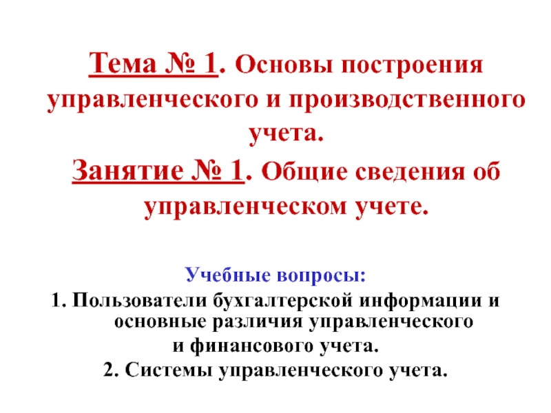 Презентация Тема № 1. Основы построения управленческого и производственного учета. Занятие