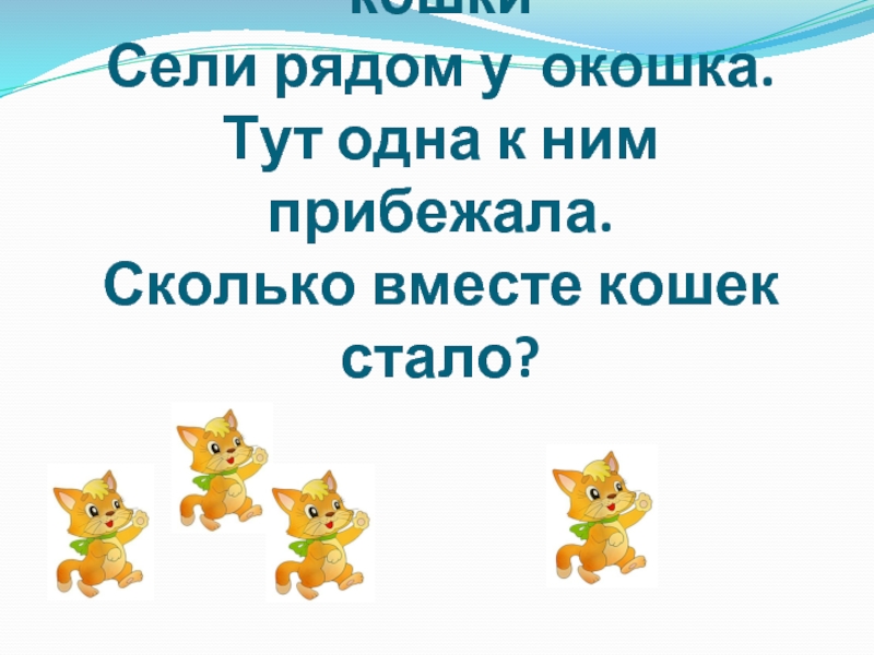 Сели в ряд. Три пушистых кошечки улеглись в лукошечке. Тут одна к ним прибежала.. Кошки сели в ряд. Человечки сели в ряд. Сколько кошек сколько окошек.