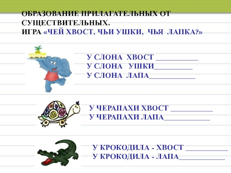 Игра образование прилагательных от существительных. Образуйте от существительных прилагательные. Прилагательное образованное от существительного. Как образуются прилагательные.