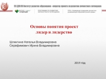 Основы понятия проект
лидер и лидерство
Шляхтина Наталья