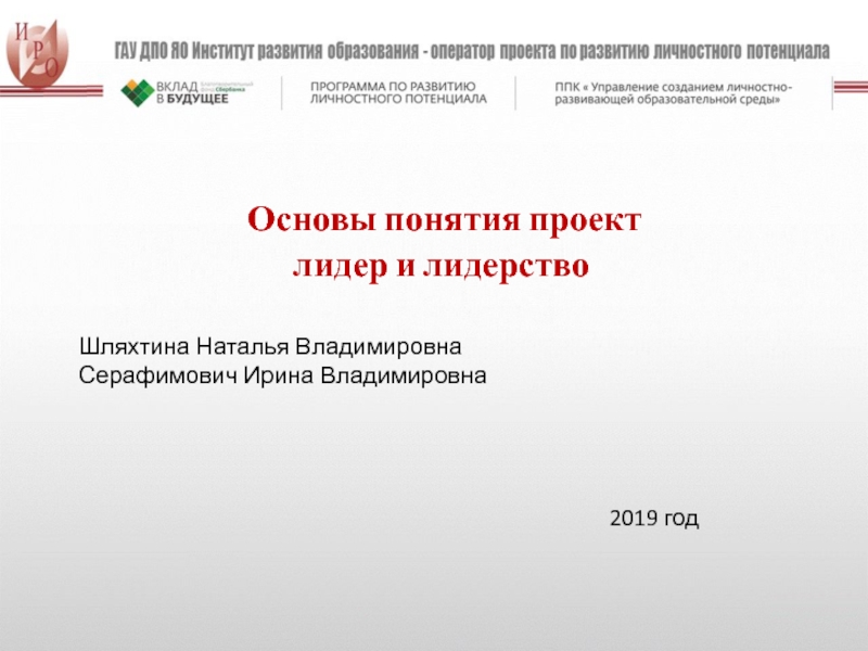 Презентация Основы понятия проект
лидер и лидерство
Шляхтина Наталья