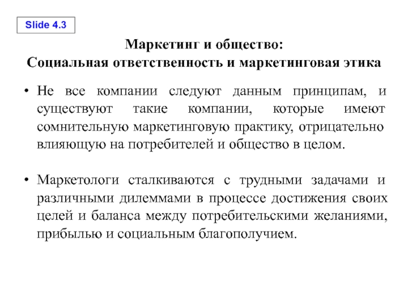 Реферат: Этика и социальная ответственность в маркетинговой деятельности