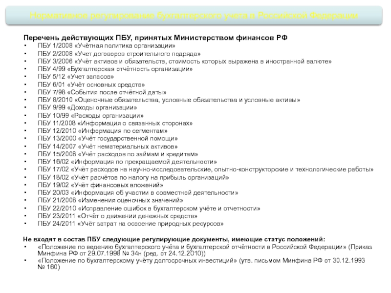 Пбу 3 2006 учет. ПБУ 1/2008 «учетная политика организации» область регулирования. ПБУ бухгалтерский учет. Перечень ПБУ. Положения по бухгалтерскому учёту (ПБУ) — это:.