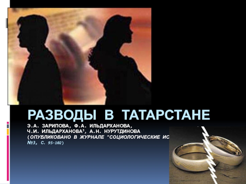Презентация Статистика разводов в республике Татарстан