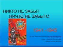 НИКТО НЕ ЗАБЫТ НИЧТО НЕ ЗАБЫТО 1941 -1945