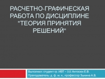 Расчетно-графическая работа по дисциплине Теория принятия решений 