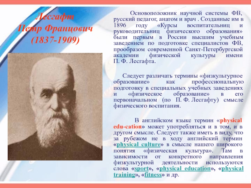 Кто стал создателем русской системы физического воспитания