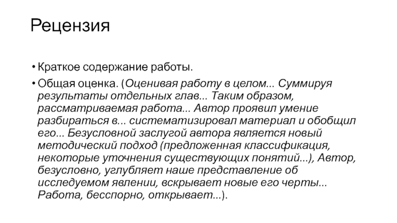 Таким образом рассмотрев. Краткое содержание работы. Таким образом рассматриваемая работа. Безусловной заслугой автора является. Методы обработки содержания научных текстов.