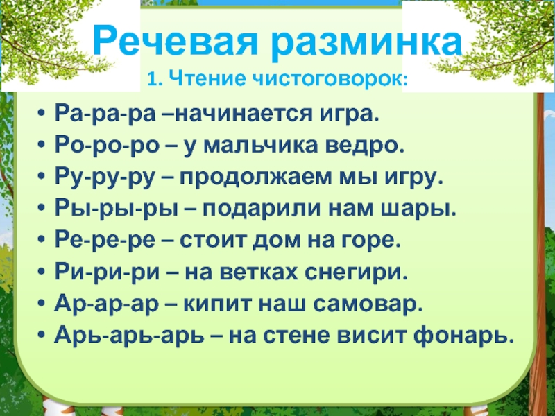 Ра ра ра начинается. Речевая разминка чистоговорки. Речевая разминка ра ра ра начинается игра. Чтение чистоговорок. Ра-ра-ра чистоговорки начинается игра.