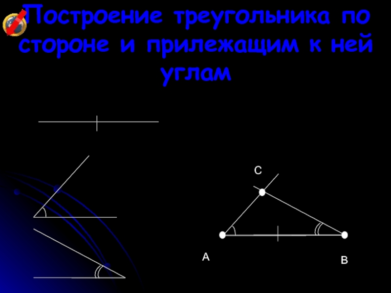 Треугольник по 3 сторонам. Построение треугольника по стороне и прилежащим к ней углам. Построить треугольник по стороне и 2 прилежащим к ней углам. 2. Построение треугольника по стороне и двум прилежащим к ней углам.. Построение треугольника по стороне и 2 прилежащим к ней углам.