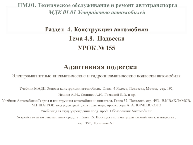 ПМ.01. Техническое обслуживание и ремонт автотранспорта МДК 01.01 Устройство