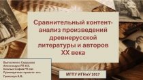 Сравнительный контент-анализ произведений древнерусской литературы и авторов ХХ