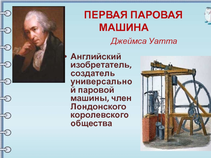 Величайшее изобретение британцев. Первая паровая машина Джеймса Уатта. Универсальная паровая машина Джеймса Уатта.