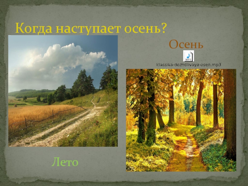 Когда начинаются осенние. Когда наступает осень. Наступила летом осень. Официально наступила осень. Наступила после лета осень.