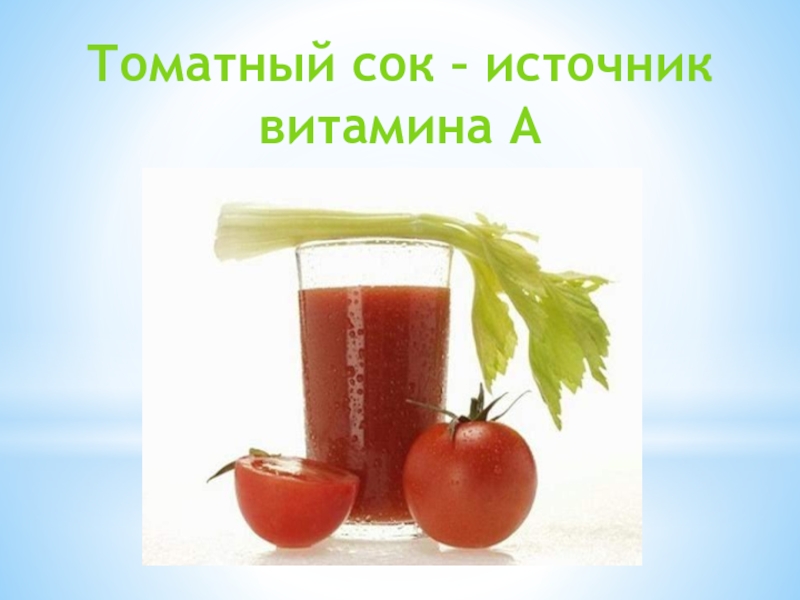 Польза томатного сока для организма мужчины. Витамины в томатном соке. Томатный сок - источник витамина а. Сок витаминный. Томат сок витамины.