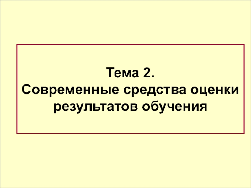 Тема 2.
Современные средства оценки
результатов обучения