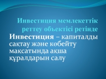 Инвестици я мемлекеттік реттеу объектісі ретінде