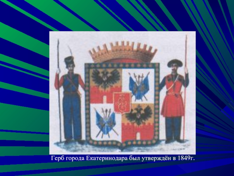 Герб города Екатеринодара был утверждён в 1849г.