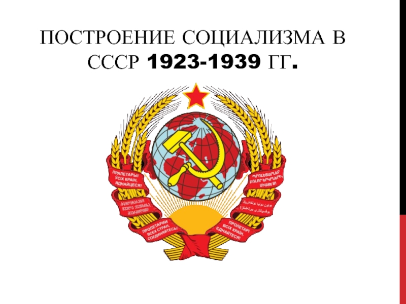 Построение социализма в СССР 1923-1939 гг