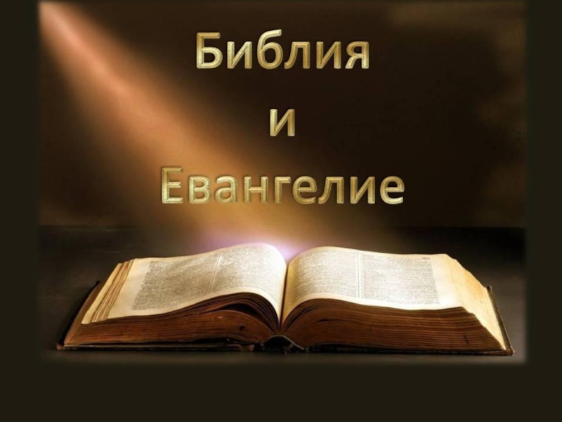 Презентация Библия и Евангелие