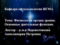 Физиология органа зрения и основные зрительные функции