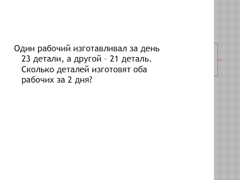 За день рабочий изготовил. Один рабочий изготавливал за день 23 детали. Один рабочий изготавливает за день 23 детали а другой 21 деталь. 1 Рабочий изготовил за день 23 детали а другой 21 деталь. Рабочий изготовил детали.