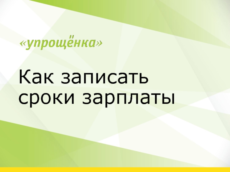 Как записать сроки зарплаты